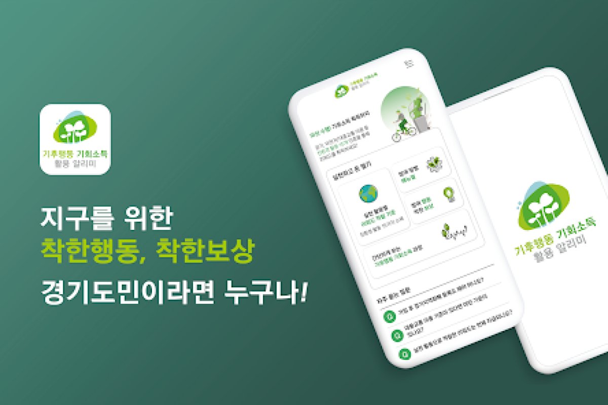기후행동 기회소득 활용 알리미 앱 화면