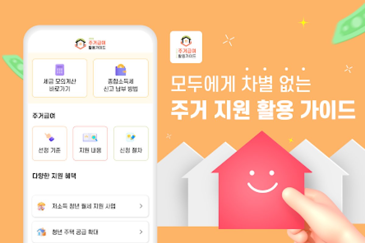 2026 주거급여플러스 활용가이드 앱 화면