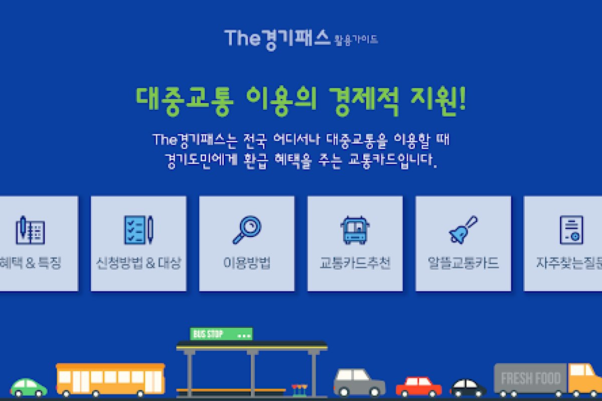 더 경기패스 활용 가이드 앱 화면