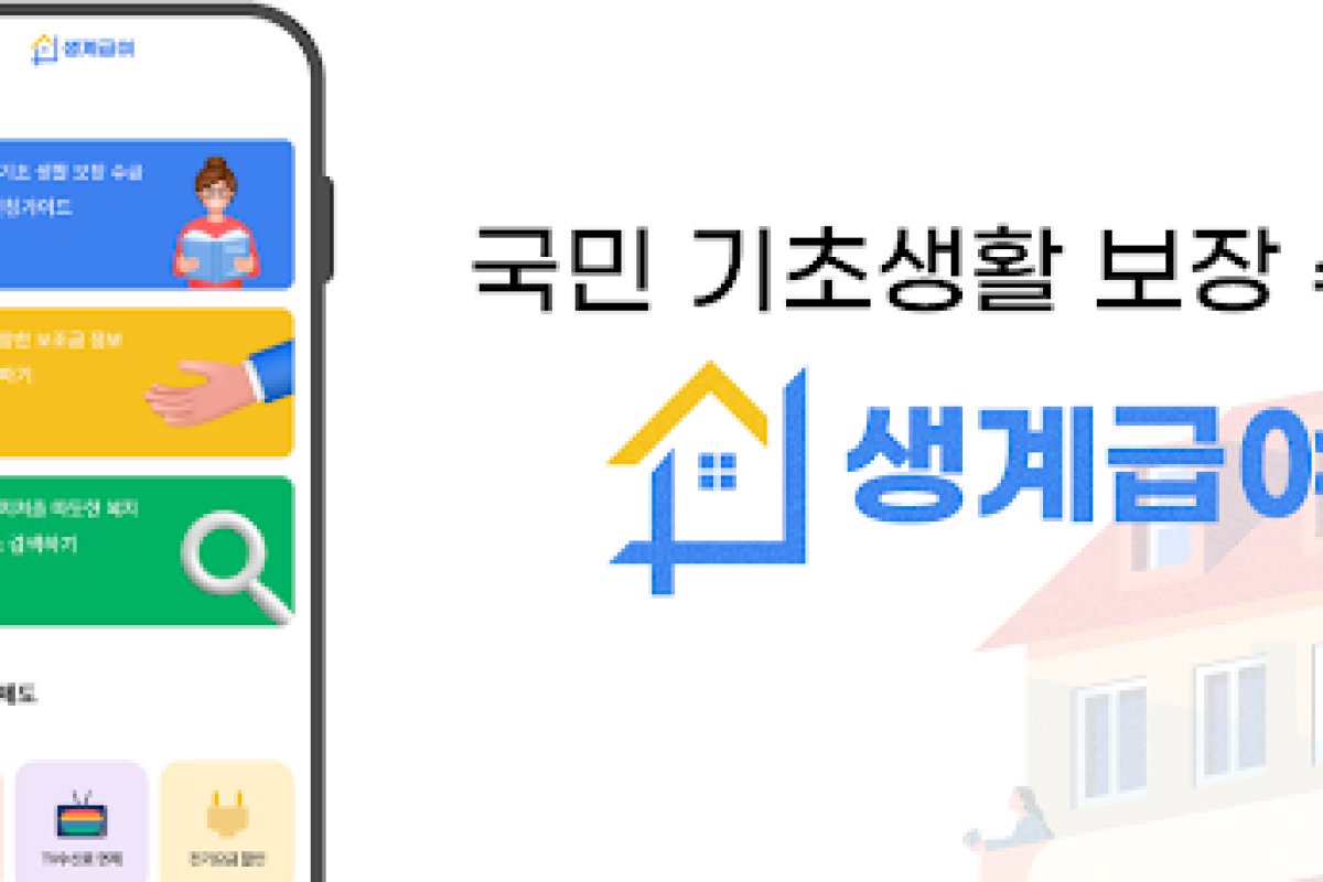 생계급여 신청가이드 앱 화면