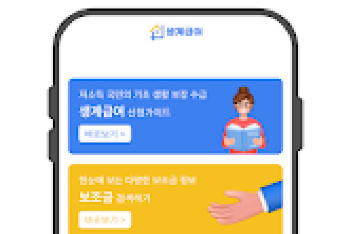 생계급여 신청가이드 앱 화면