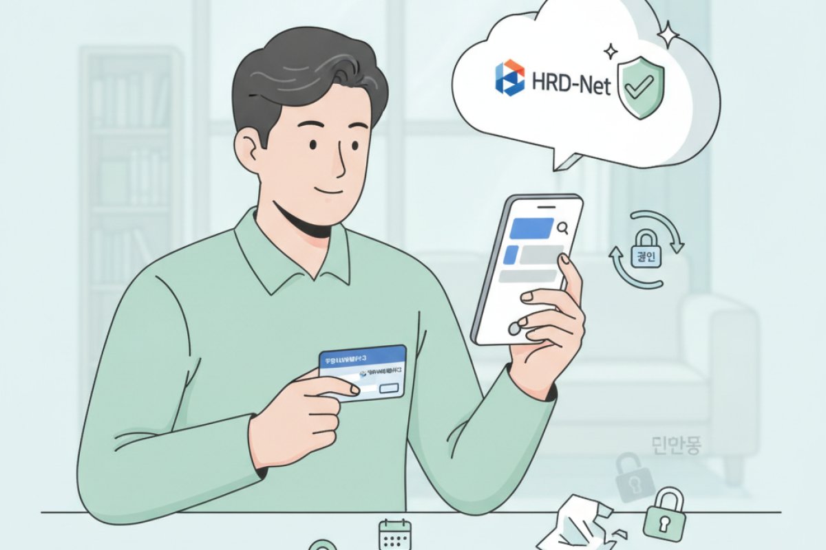 HRD-Net 직업훈련포털을 통한 공인 사용처 검증과 검색 필터링 절차