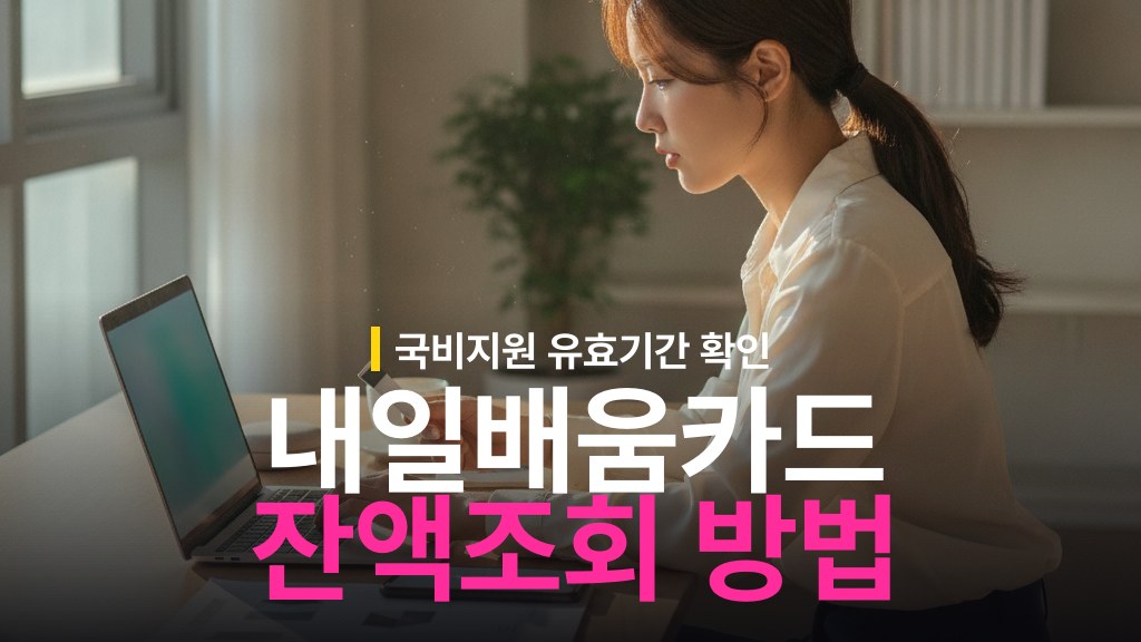 국비지원 내일배움카드 잔액조회와 유효기간 확인