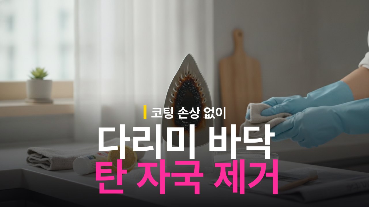 다리미 바닥 탄 자국 제거 방법: 눌어붙은 찌꺼기 청소