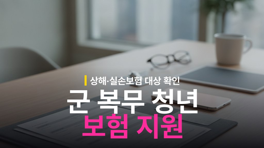 군 복무 청년 상해보험 실손보험 지원 대상과 신청