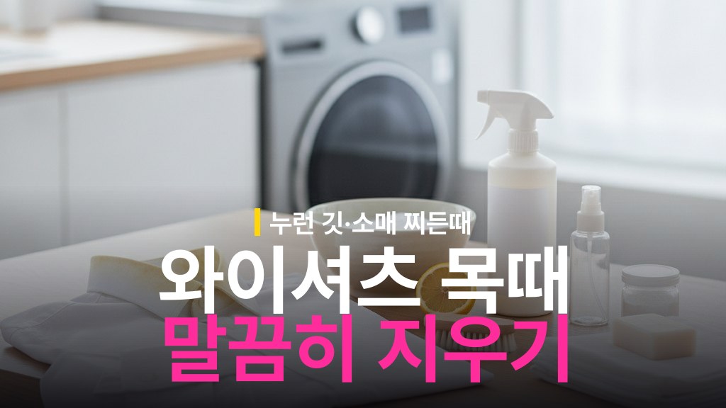 셔츠 찌든때 제거방법: 와이셔츠 목때·누런 깃 지우기