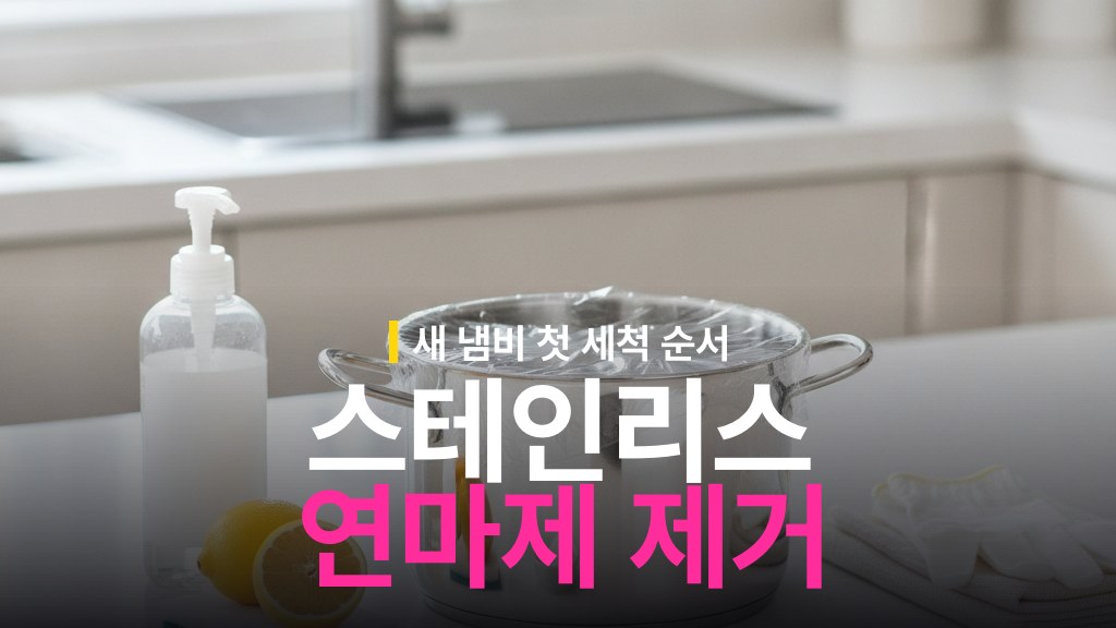 스테인리스 냄비 연마제 제거 방법: 첫 세척 순서