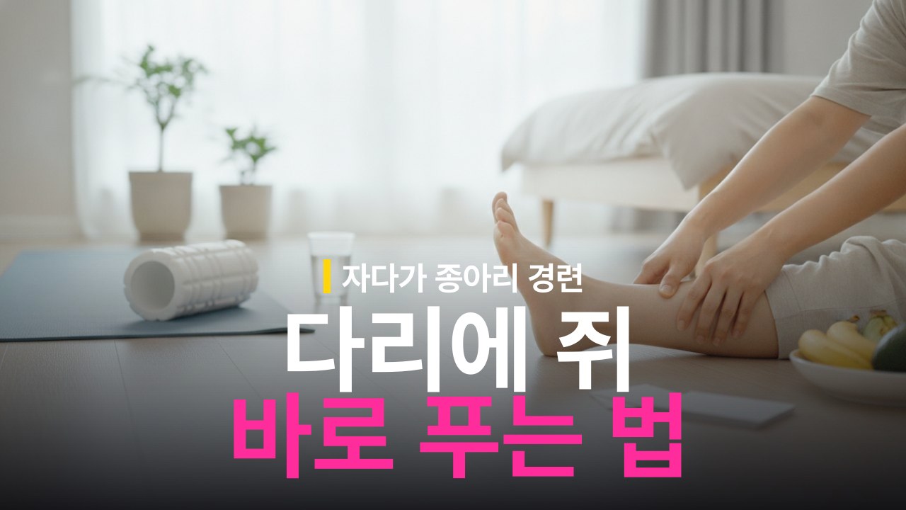 자다가 다리에 쥐 났을 때 푸는 법과 예방 수칙