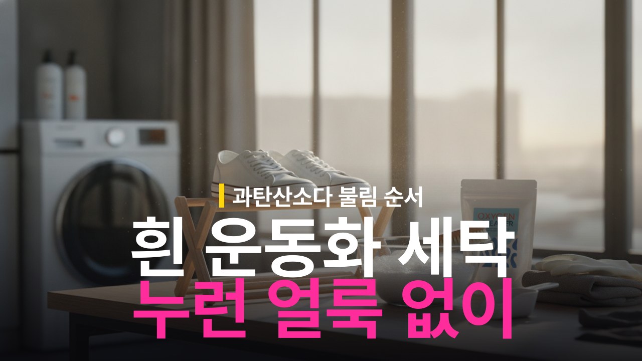 흰 운동화 세탁 방법: 과탄산소다로 황변 없이 빠는 법