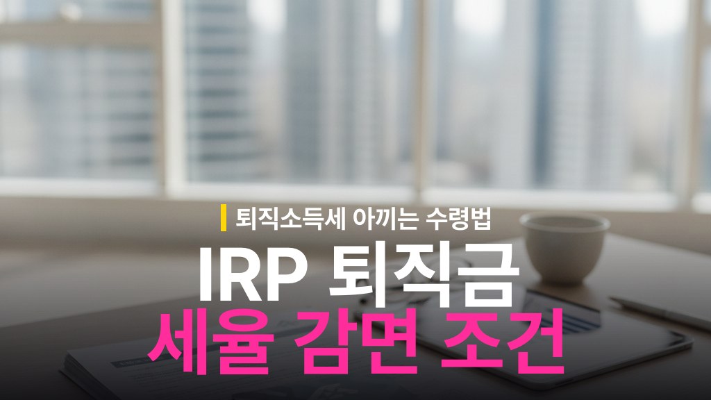 IRP 퇴직금 연금수령 세율 감면 조건