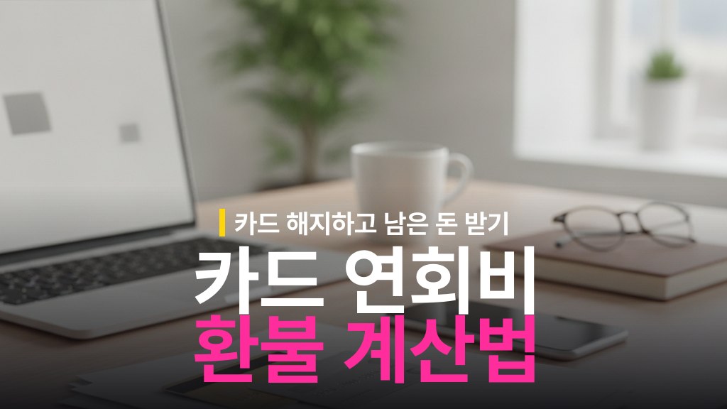 신용카드 연회비 환불 기준: 해지 시점별 계산법