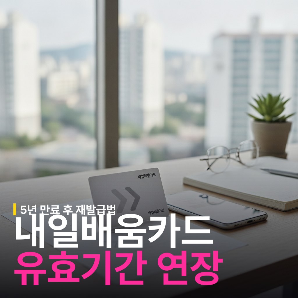 내일배움카드 유효기간 연장 방법과 조건