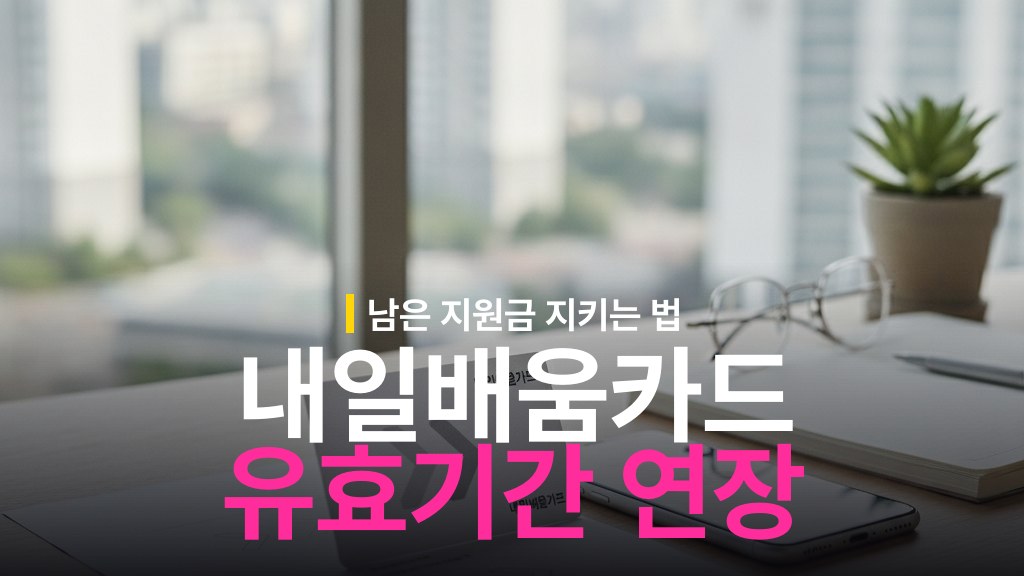 내일배움카드 유효기간 연장 방법과 조건