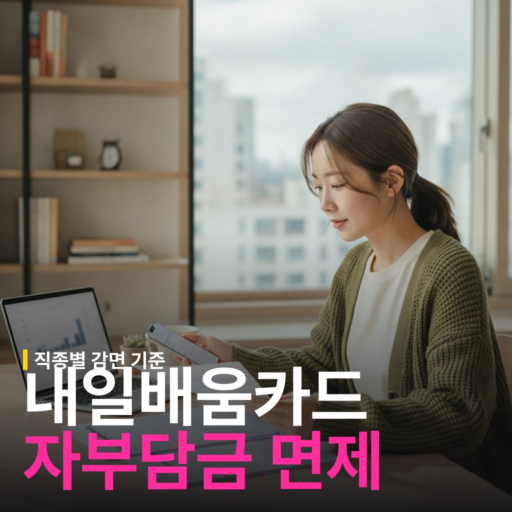 내일배움카드 자부담금 비율과 면제 대상