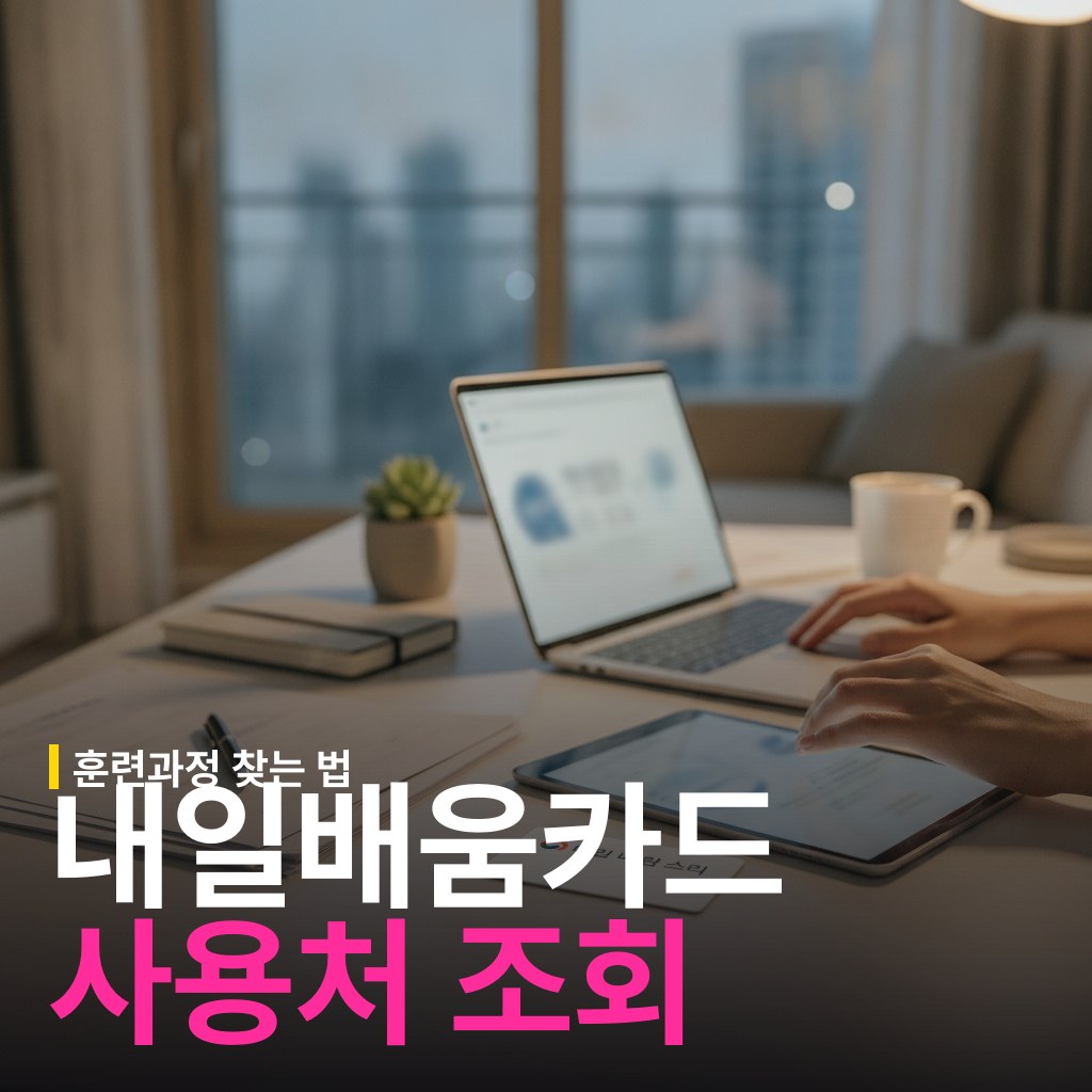 내일배움카드 사용처 조회와 훈련과정 검색 방법