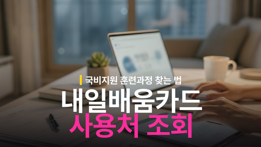 내일배움카드 사용처 조회와 훈련과정 검색 방법