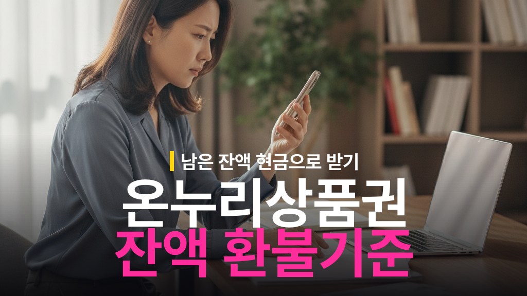 온누리상품권 환불 조건과 잔액 환급 방법