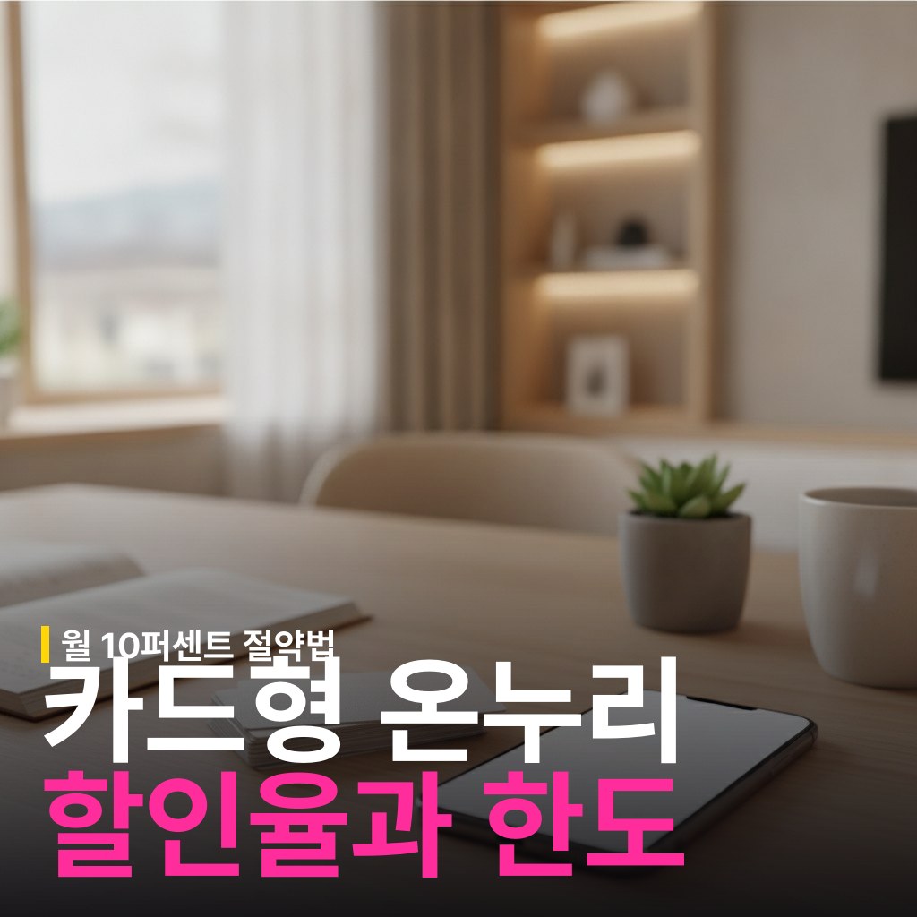 카드형 온누리상품권 충전 할인율과 월 한도
