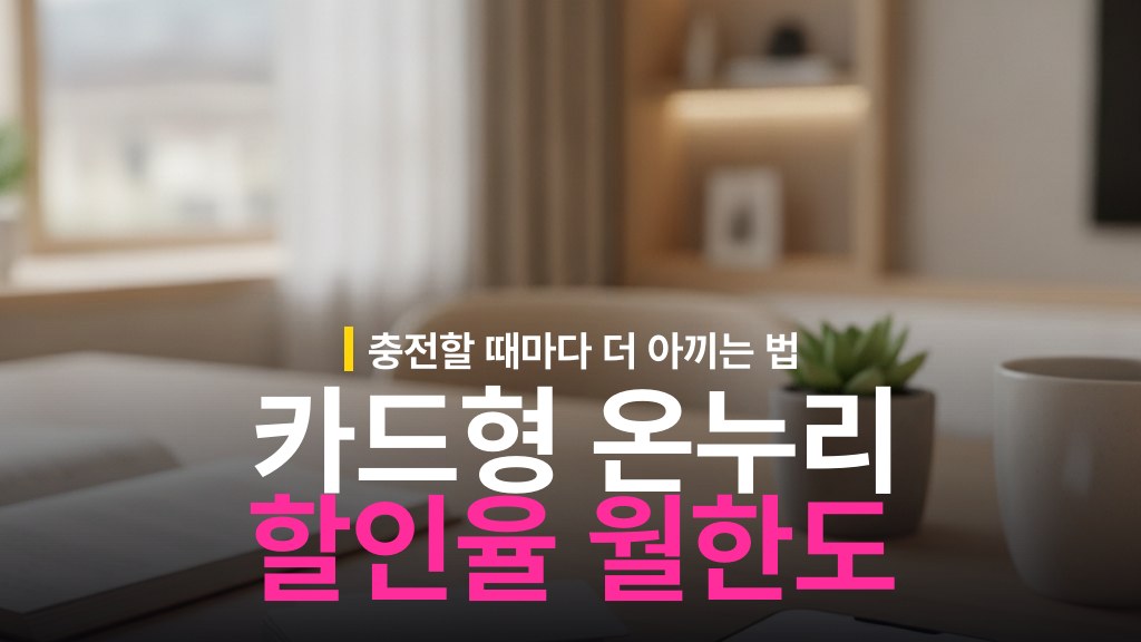 카드형 온누리상품권 충전 할인율과 월 한도