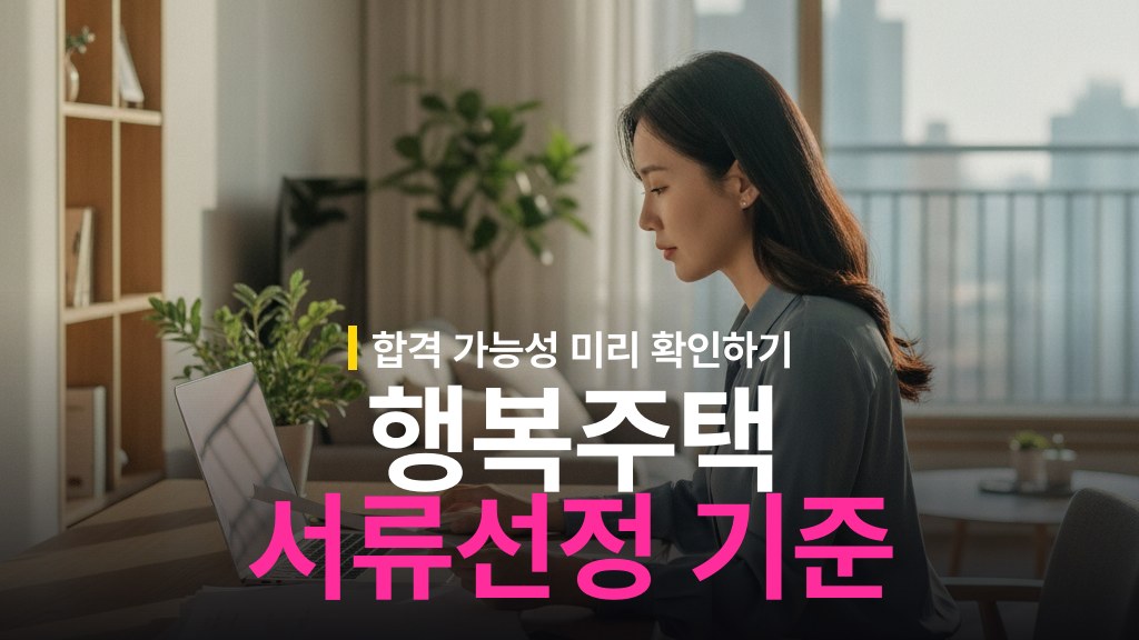 행복주택 서류심사 대상자 선정 기준과 확률