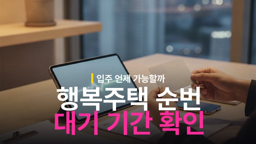 행복주택 예비입주자 순번 확인과 대기 기간