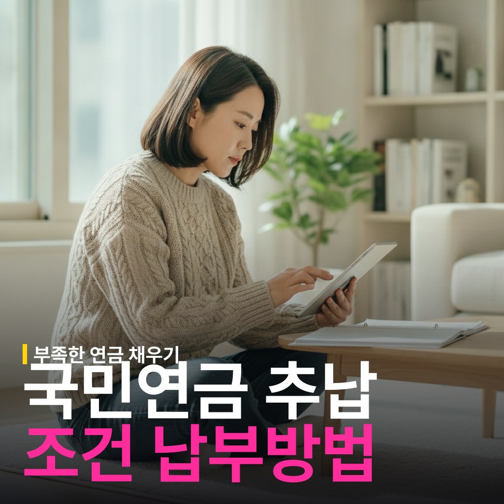 국민연금 추납 신청 조건과 납부 방법