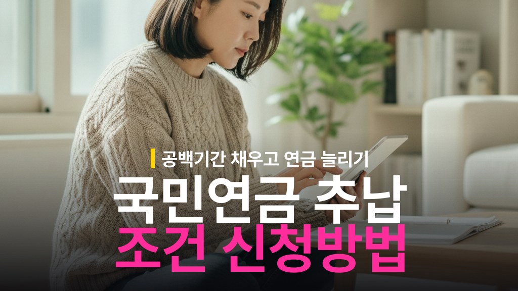 국민연금 추납 신청 조건과 납부 방법