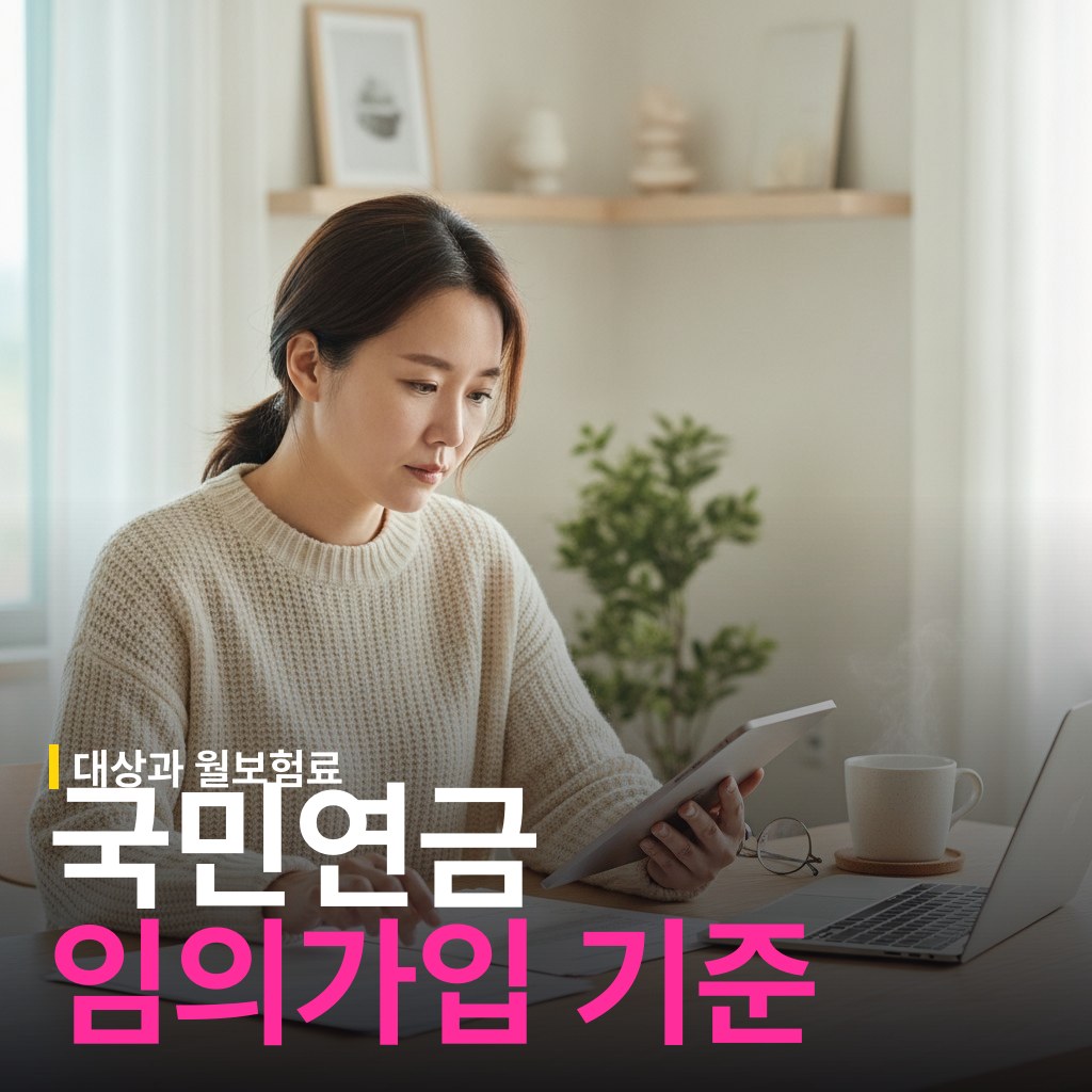 국민연금 임의가입 대상과 월 보험료 기준