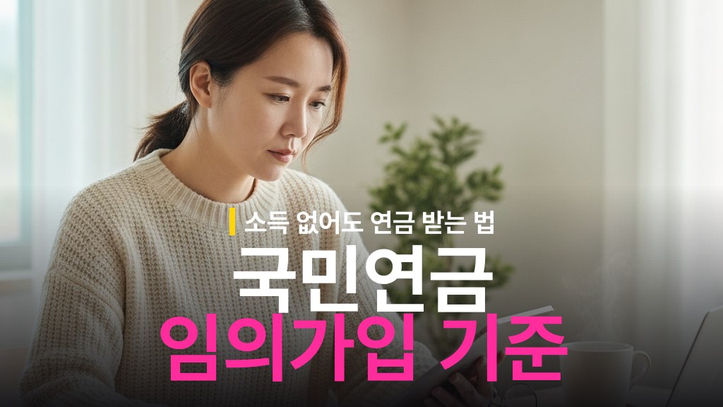 국민연금 임의가입 대상과 월 보험료 기준