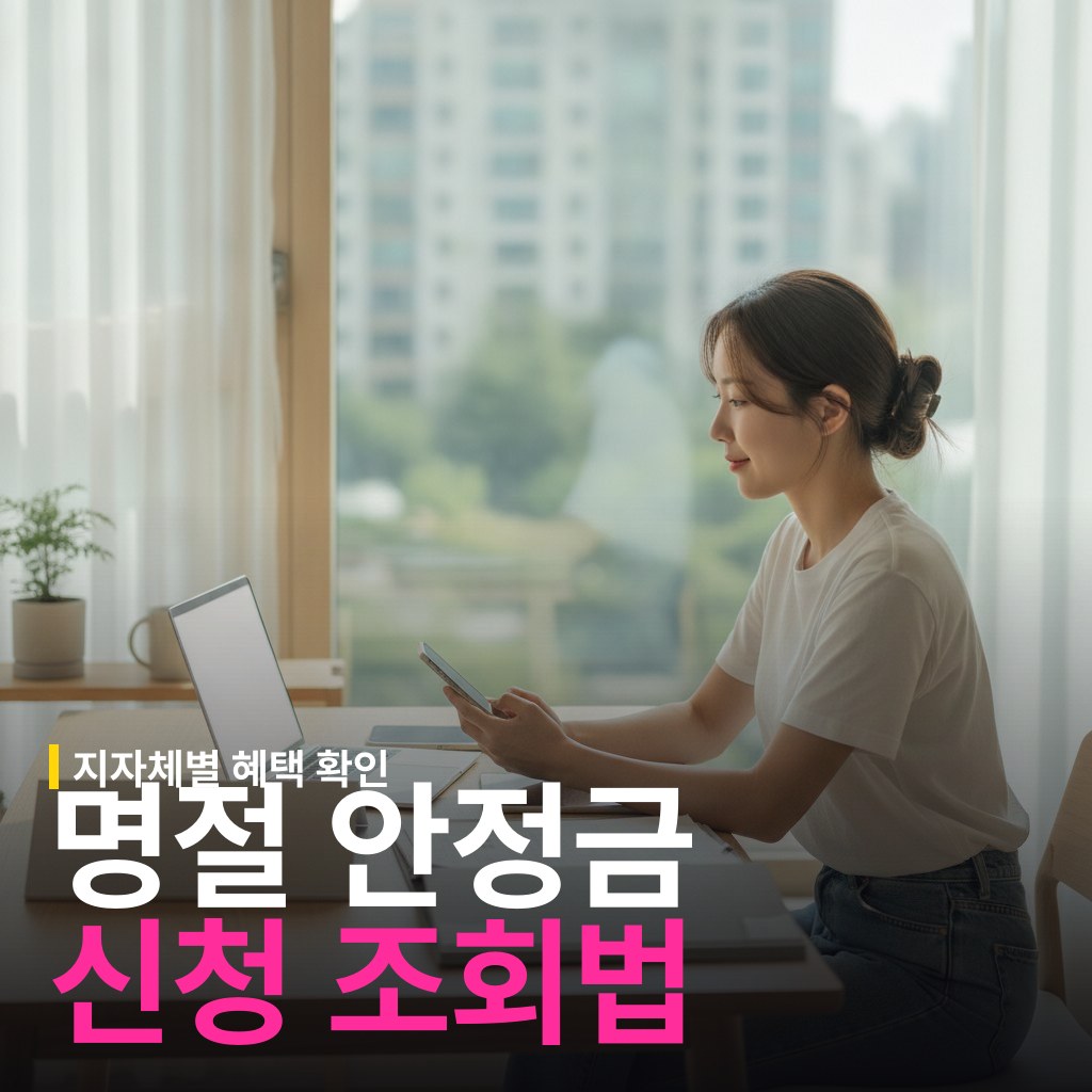 명절 안정금 신청 방법과 지급 지자체 기준