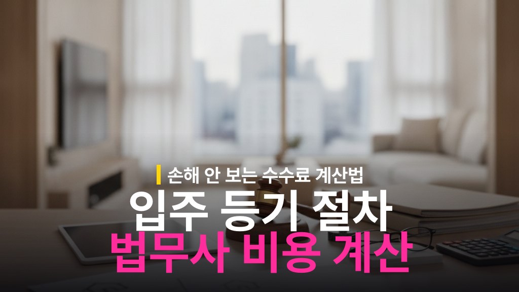 입주 전 등기 절차와 법무사 비용 계산 방법