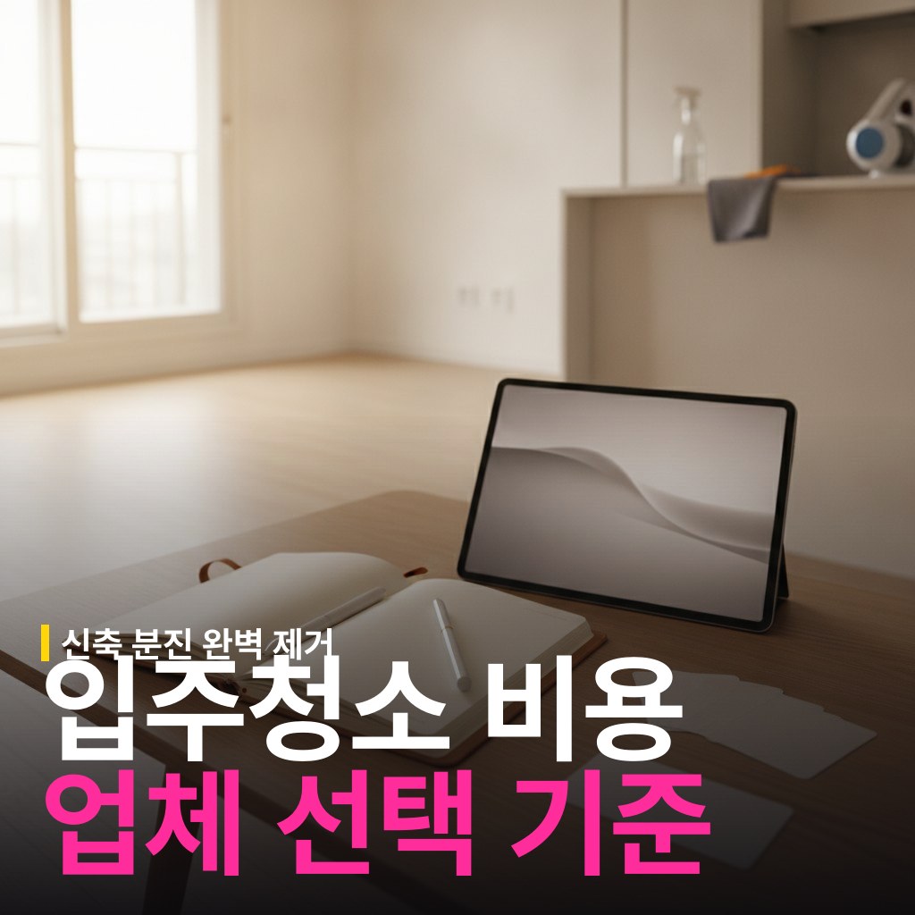 신축 입주청소 비용 시세와 업체 고르는 기준