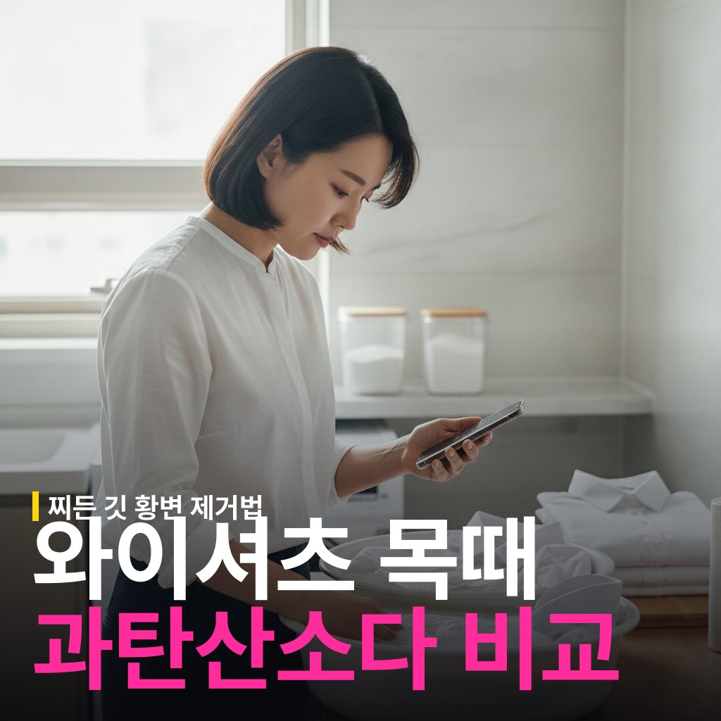 와이셔츠 목때 과탄산소다 vs 베이킹소다 효과 차이