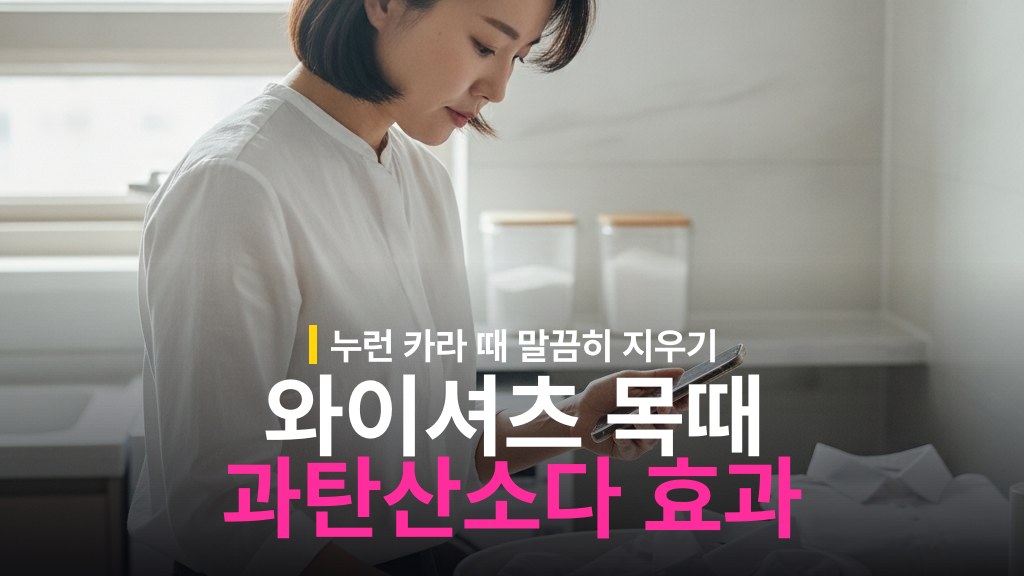 와이셔츠 목때 과탄산소다 vs 베이킹소다 효과 차이