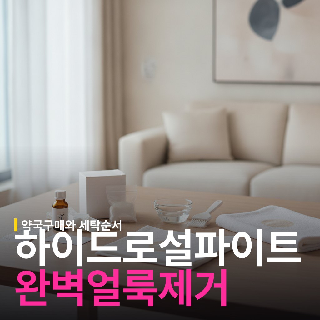 하이드로설파이트 사용법: 약국 구매와 얼룩 제거 순서