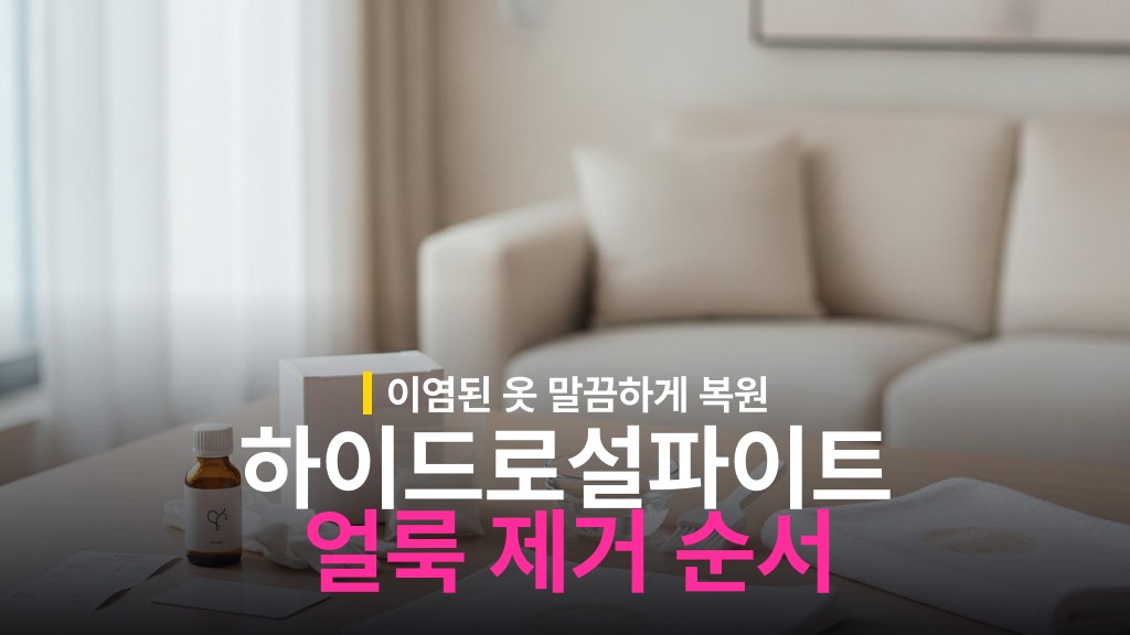 하이드로설파이트 사용법: 약국 구매와 얼룩 제거 순서