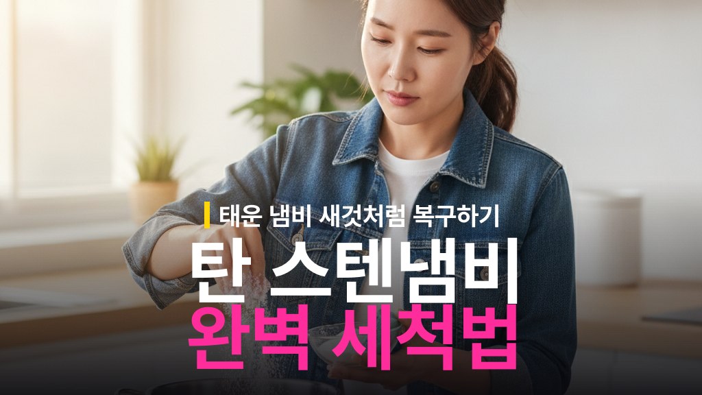 스테인리스 냄비 탄 자국 제거: 베이킹소다·식초 순서