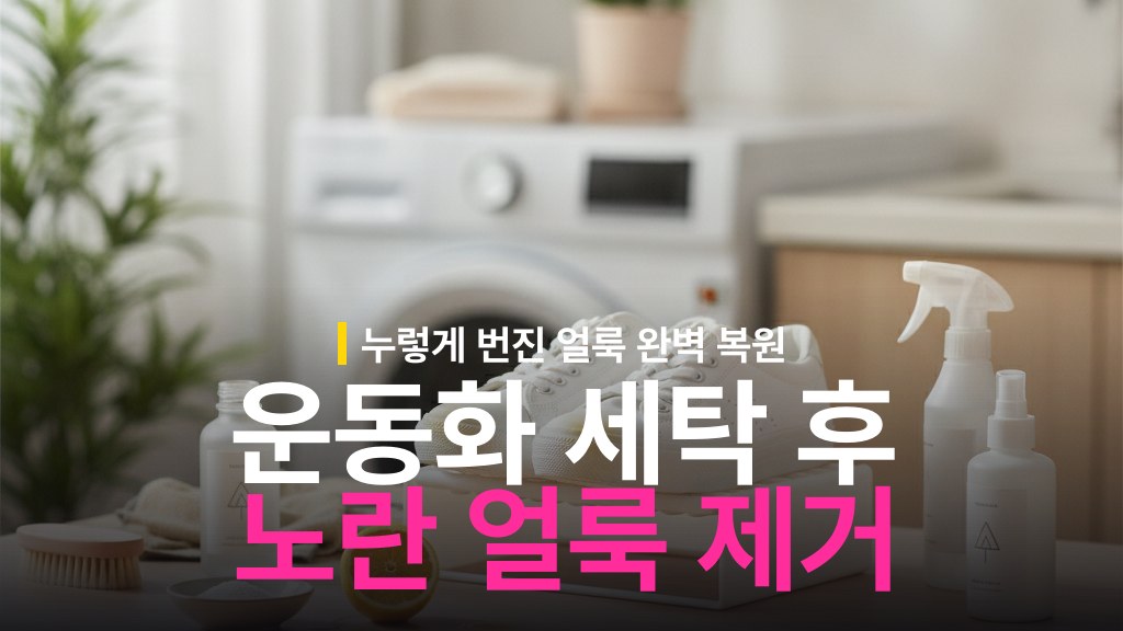 운동화 세탁 후 노란 얼룩 제거 방법