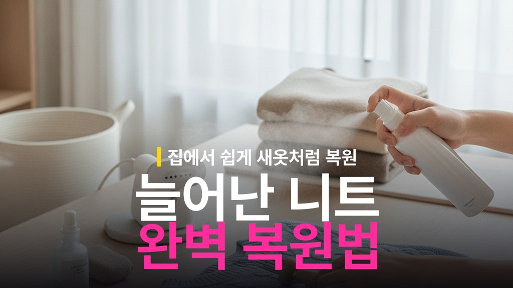늘어진 니트 복원 방법: 목·소매 늘어남 되돌리기