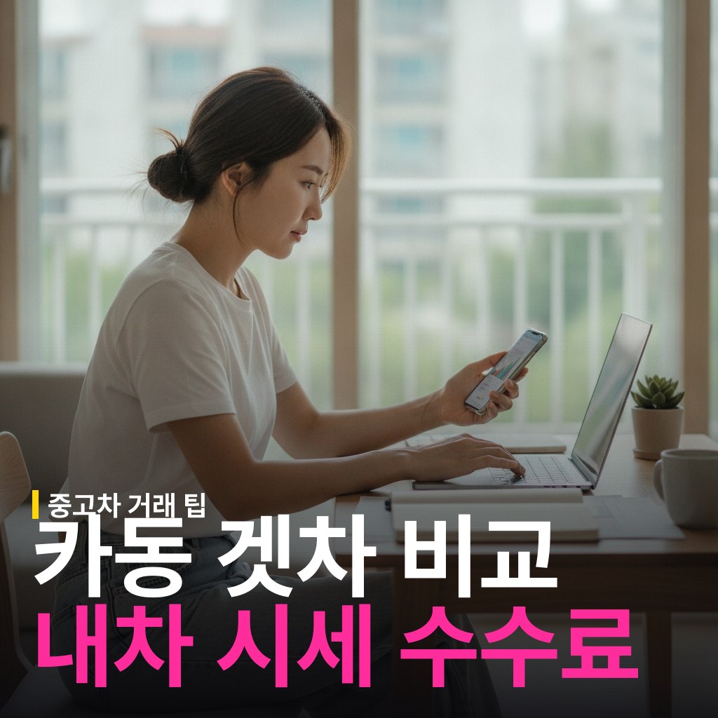 카동 겟차 비교 시세 조회와 수수료 차이