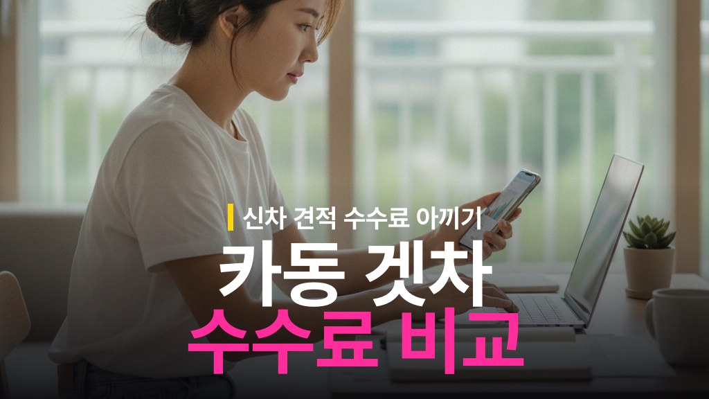 카동 겟차 비교 시세 조회와 수수료 차이