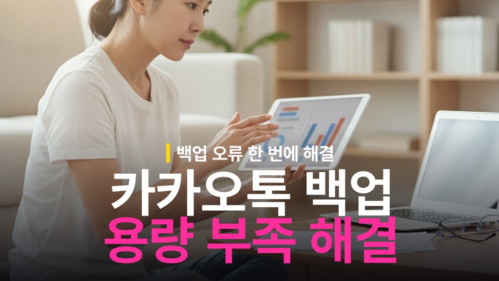 카카오톡 백업 용량 부족 해결 방법
