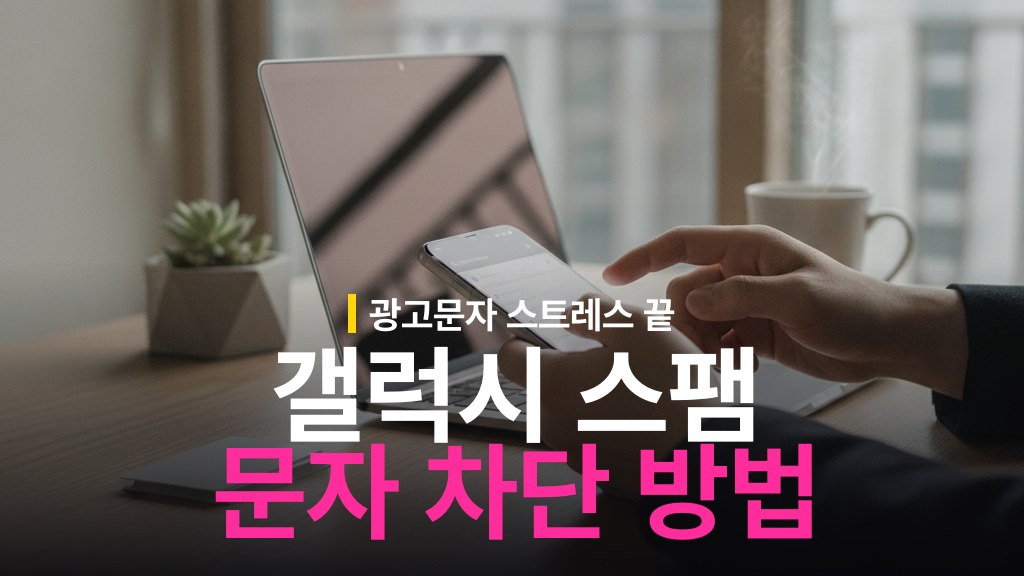 갤럭시 스팸 문자 차단 설정 방법