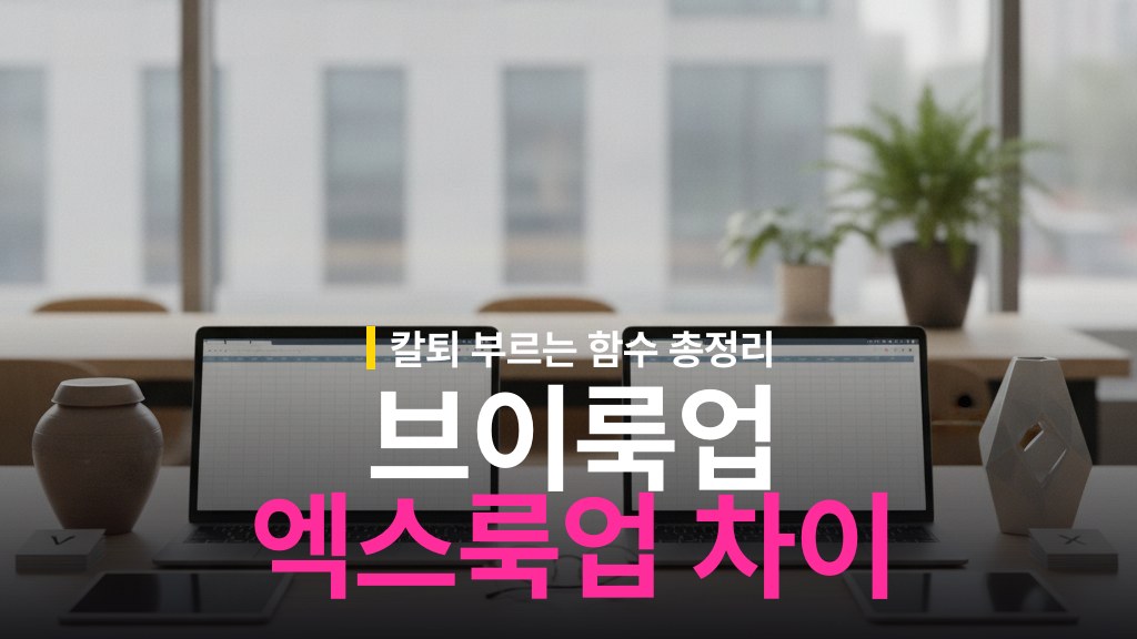 구글 스프레드시트 VLOOKUP vs XLOOKUP 차이
