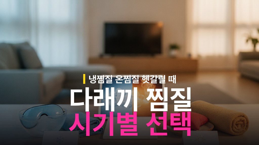 다래끼 냉찜질 vs 온찜질 시기별 선택 기준