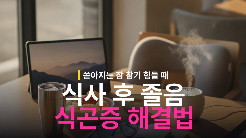 식곤증 해결: 식사 후 졸음 줄이는 방법