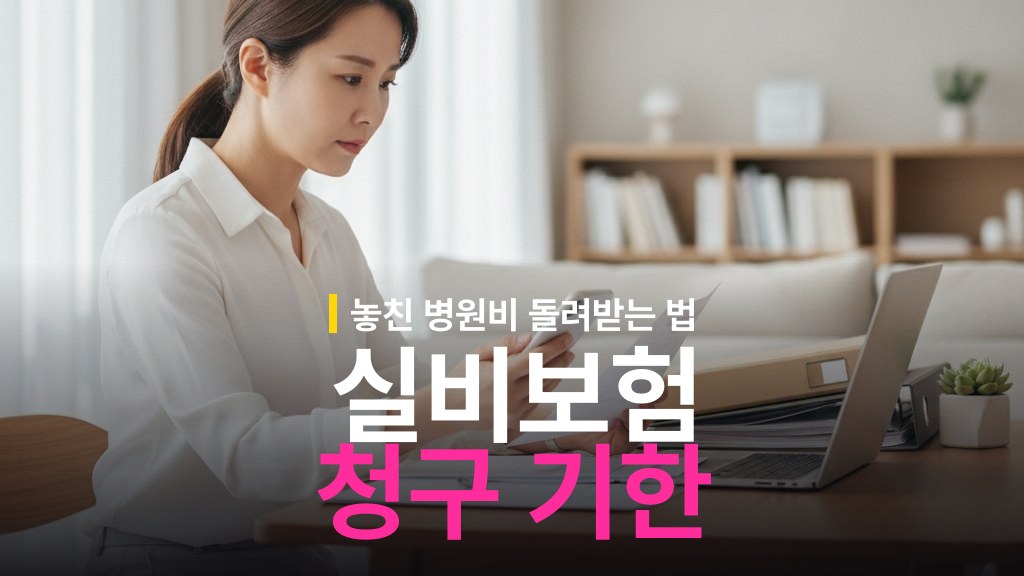 실비보험 청구 기한과 지난 후 대처 방법