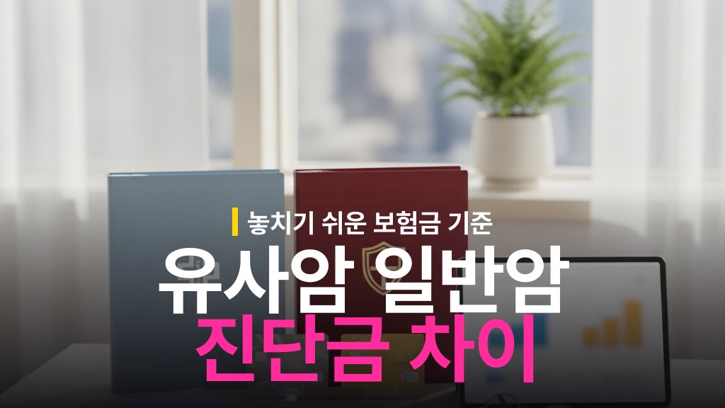 유사암 vs 일반암 진단금 차이와 지급 기준