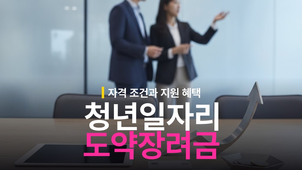 청년일자리도약장려금 자격 조건과 혜택