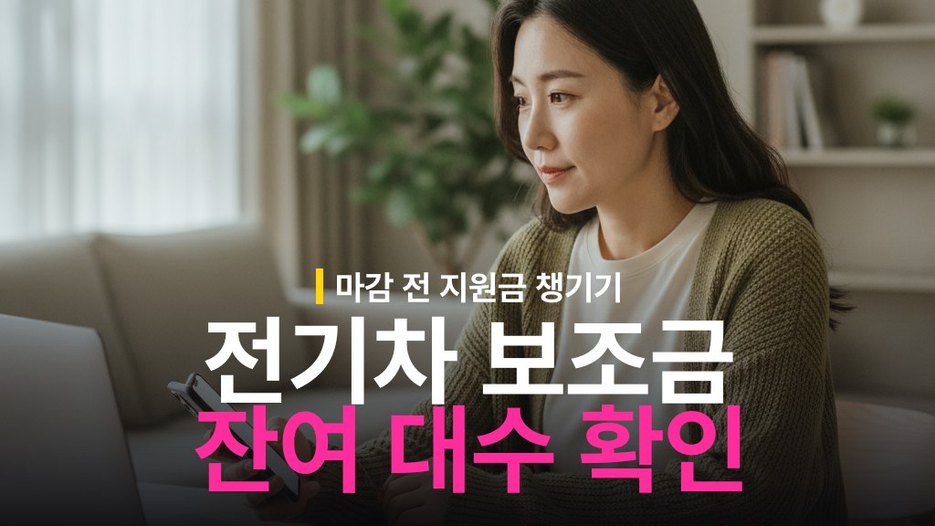 하반기 전기차 구매 보조금 추가 신청 방법과 지자체별 잔여 대수 확인 팁